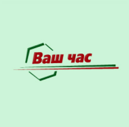 Ваш час